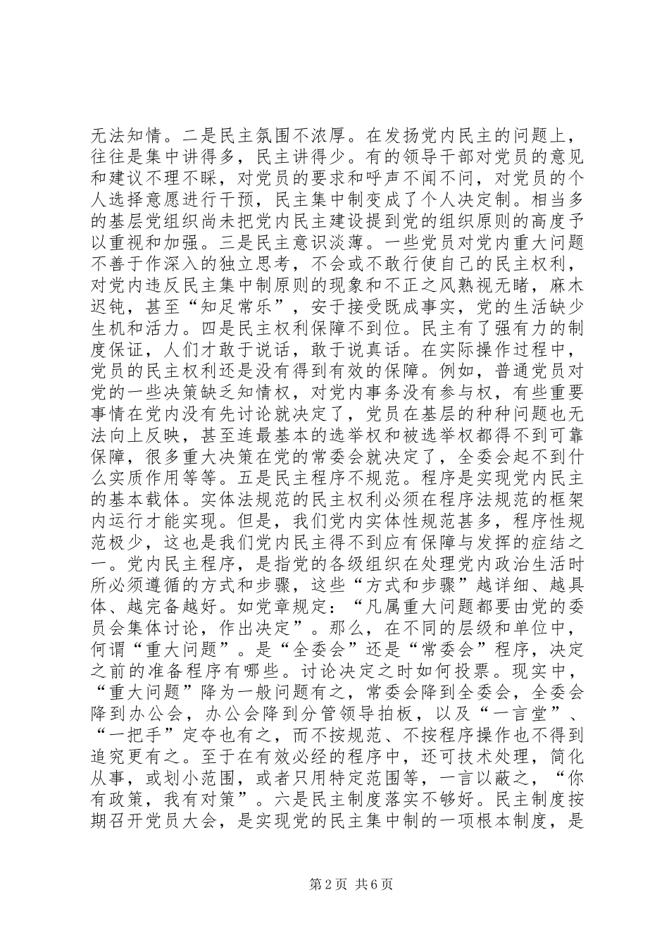 2024年基层党内民主建设的现状及途径剖析_第2页
