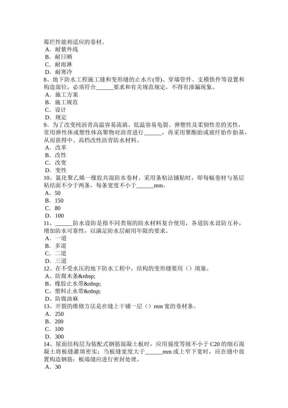 天津2016年防水工资格模拟试题_第2页