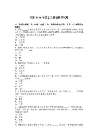 天津2016年防水工资格模拟试题