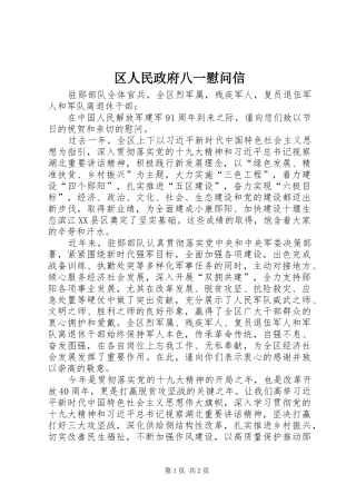 2024年区人民政府八一慰问信