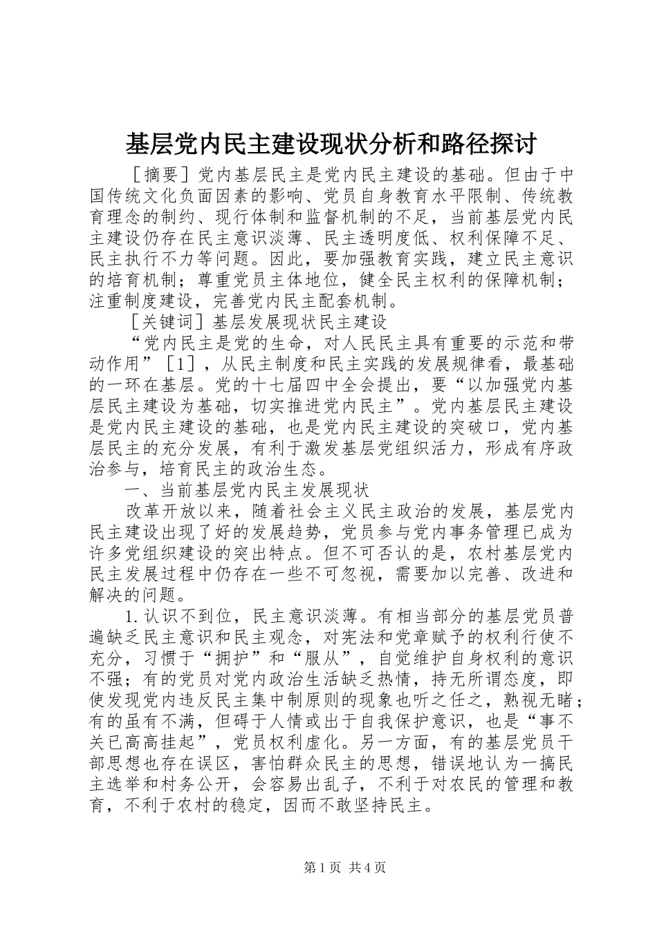 2024年基层党内民主建设现状分析和路径探讨_第1页