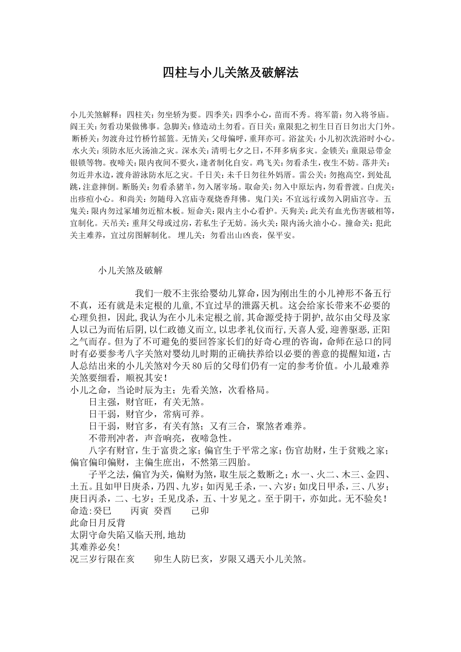 四柱与小儿关煞及破解法_第1页