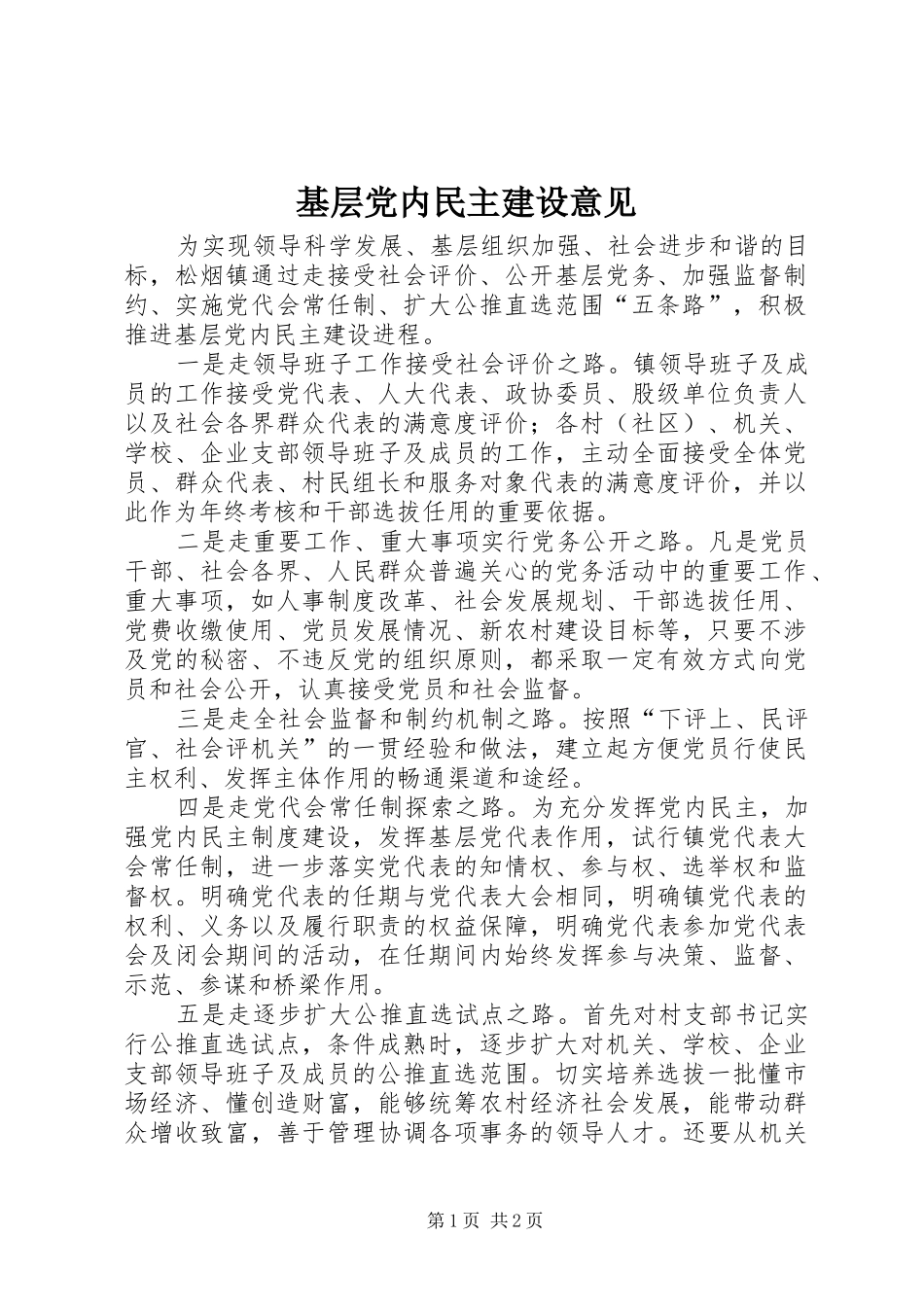 2024年基层党内民主建设意见_第1页