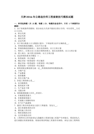 天津2016年公路造价师工程索赔技巧模拟试题