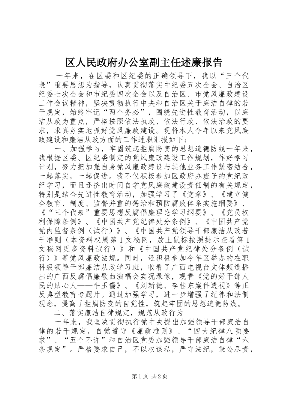 2024年区人民政府办公室副主任述廉报告_第1页