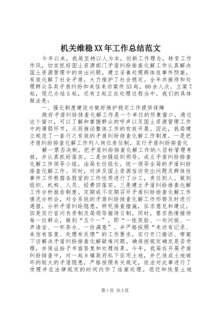 2024年机关维稳工作总结范文
