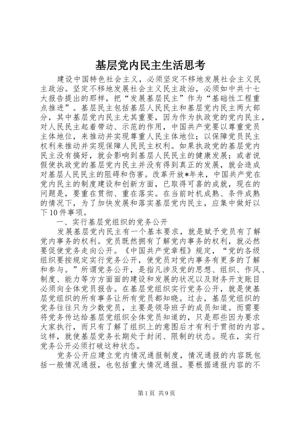 2024年基层党内民主生活思考_第1页