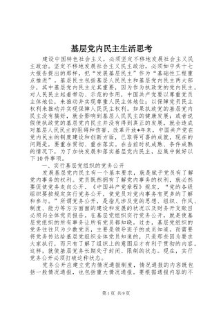 2024年基层党内民主生活思考