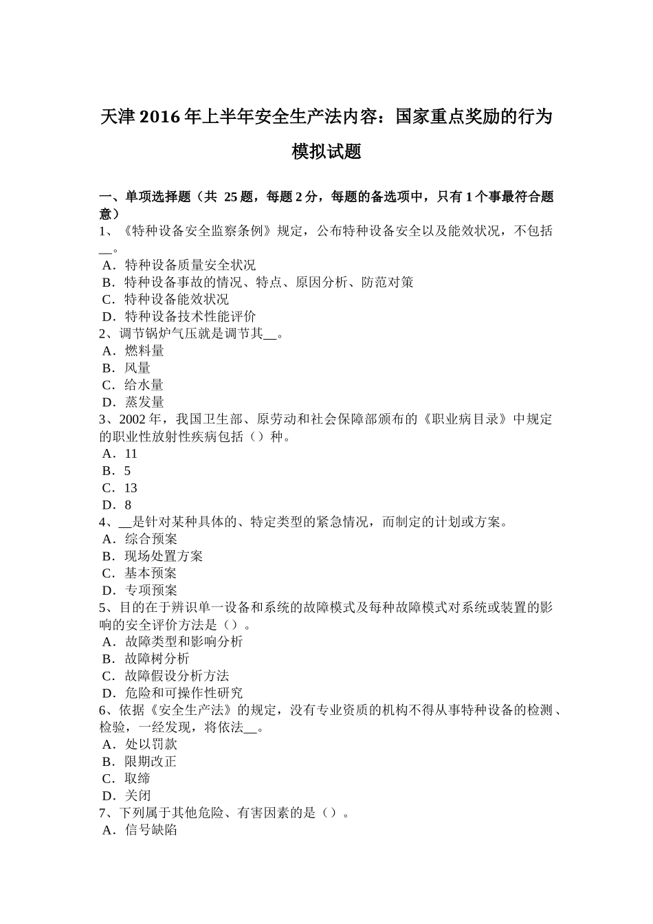 天津2016年上半年安全生产法内容：国家重点奖励的行为模拟试题_第1页