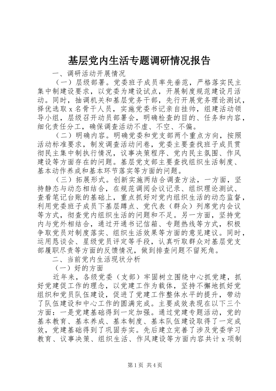 2024年基层党内生活专题调研情况报告_第1页