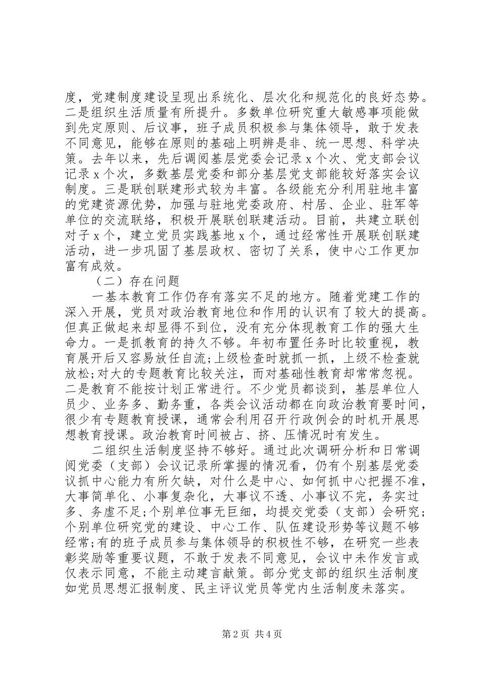 2024年基层党内生活专题调研情况报告_第2页