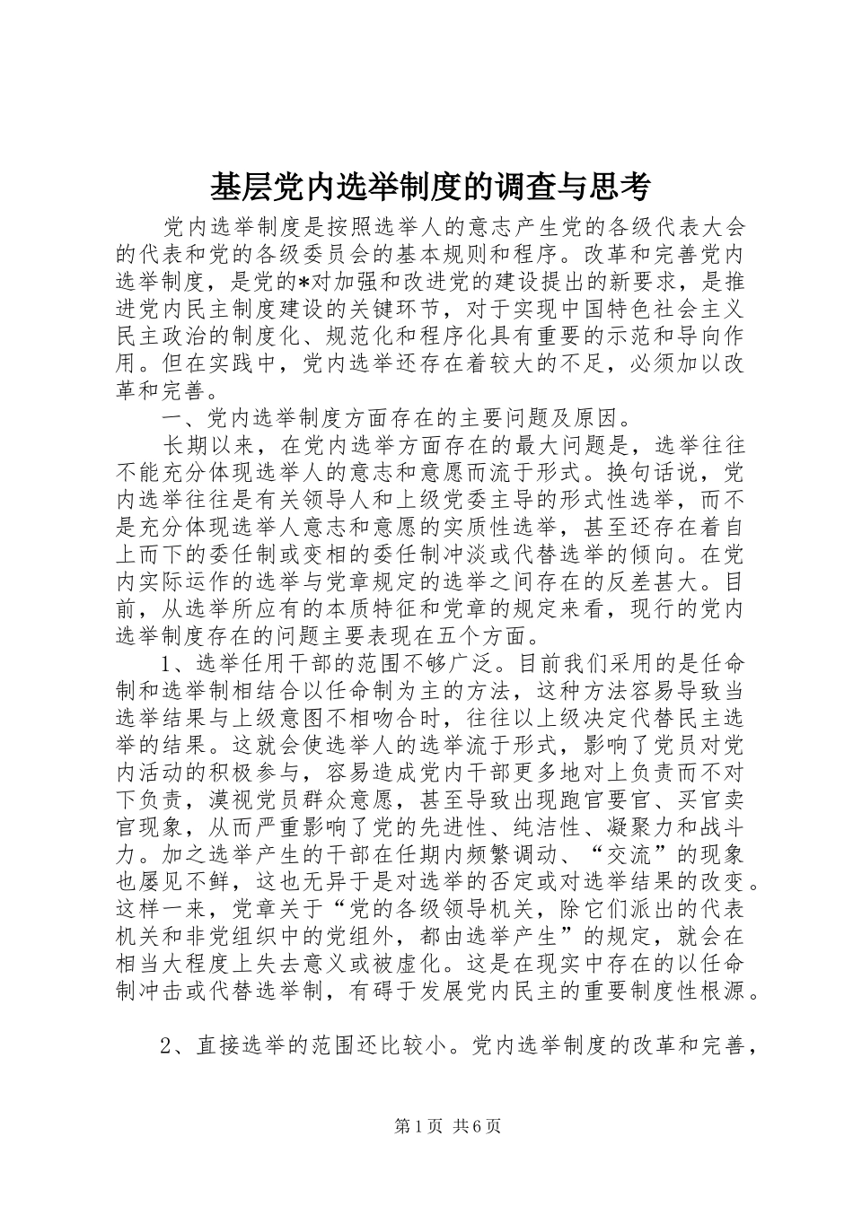 2024年基层党内选举制度的调查与思考_第1页
