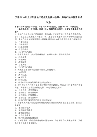 天津2016年上半年房地产经纪人制度与政策：房地产法律体系考试试卷