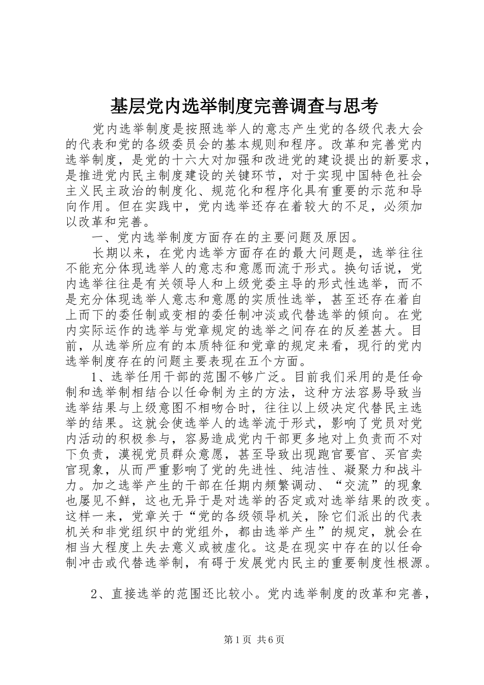 2024年基层党内选举制度完善调查与思考_第1页