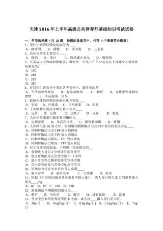 天津2016年上半年高级公共营养师基础知识考试试卷