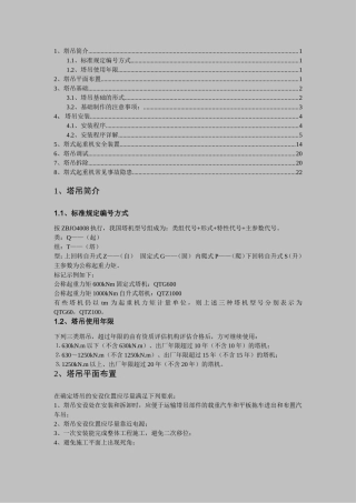 塔吊知识培训详解