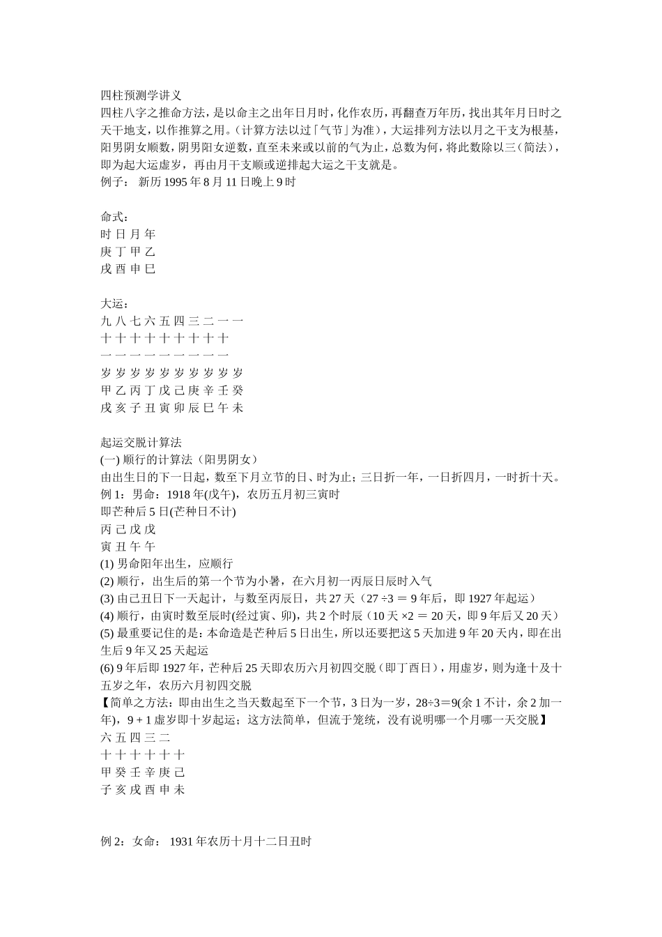 四柱预测学讲义_第1页