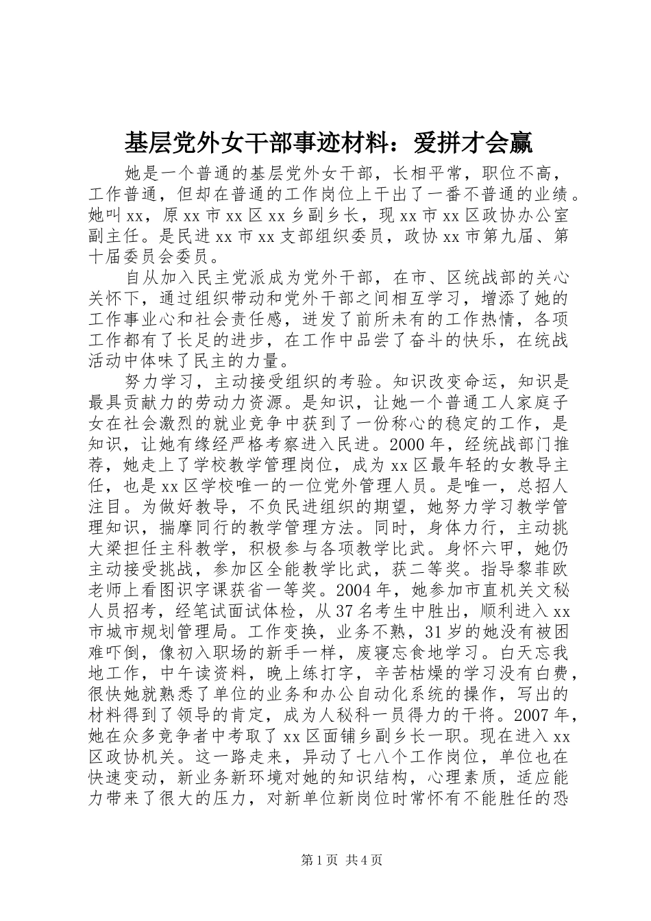 2024年基层党外女干部事迹材料爱拼才会赢_第1页