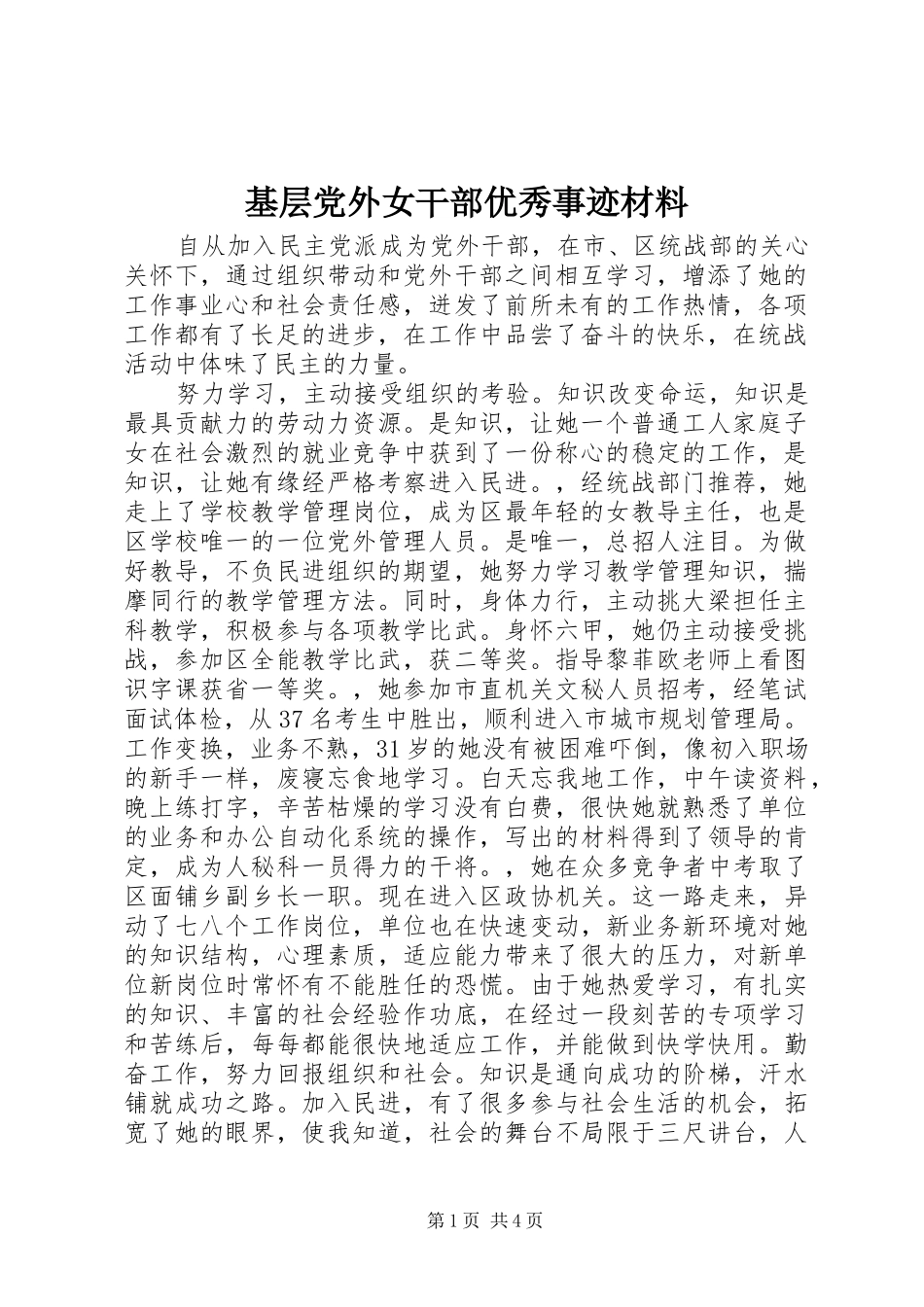 2024年基层党外女干部优秀事迹材料_第1页