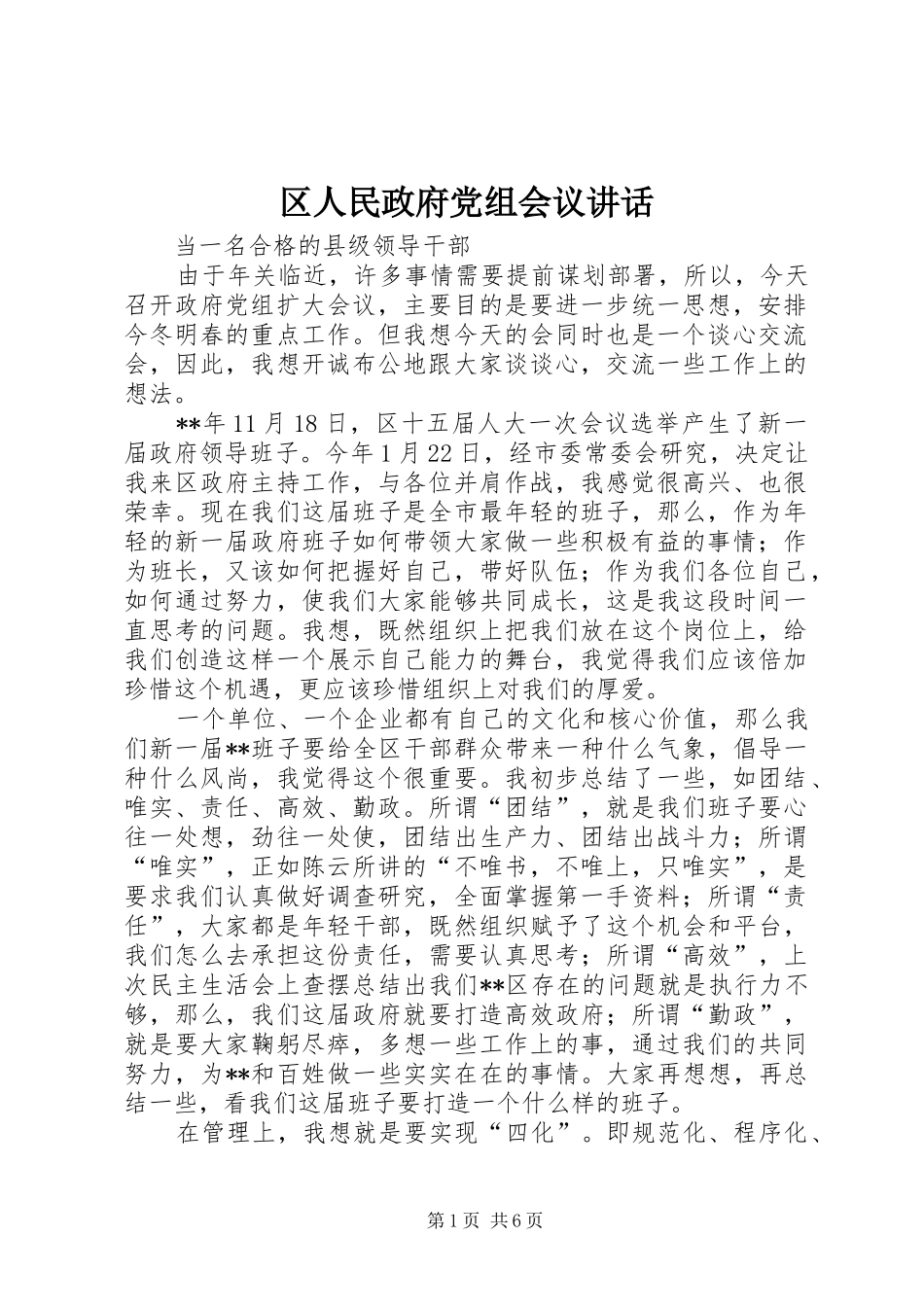 2024年区人民政府党组会议致辞_第1页