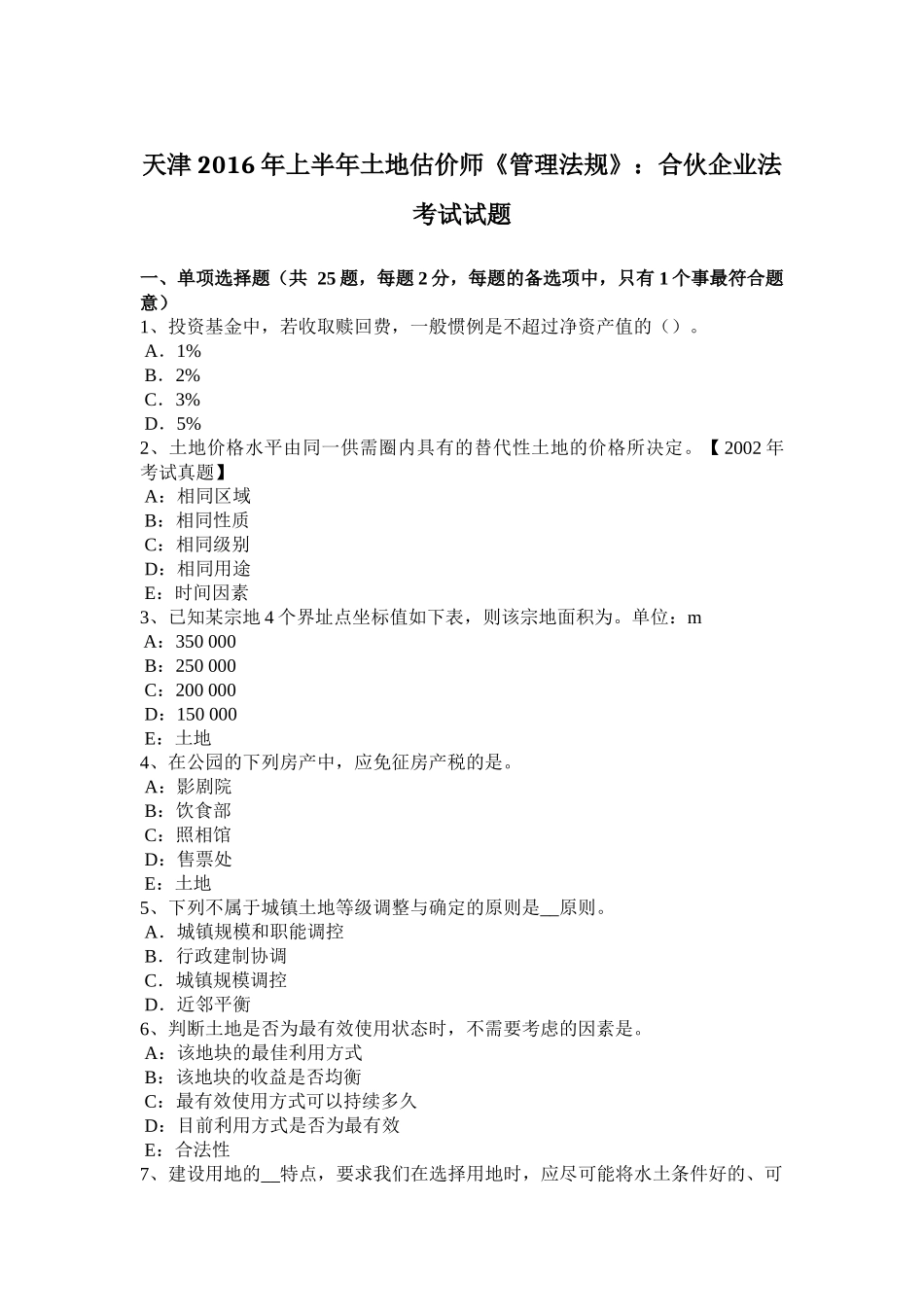 天津2016年上半年土地估价师《管理法规》：合伙企业法考试试题_第1页