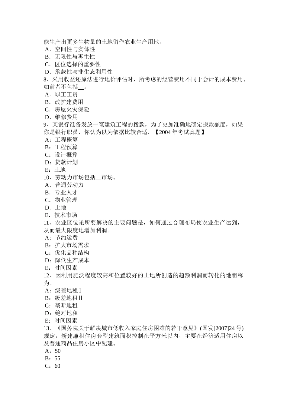 天津2016年上半年土地估价师《管理法规》：合伙企业法考试试题_第2页