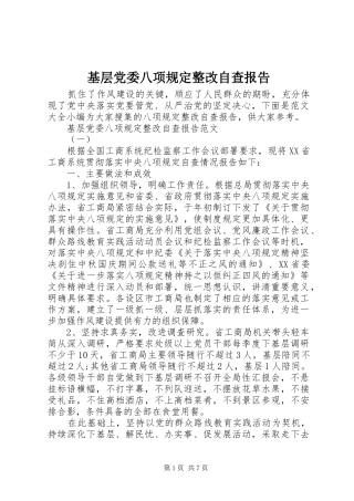 2024年基层党委八项规定整改自查报告