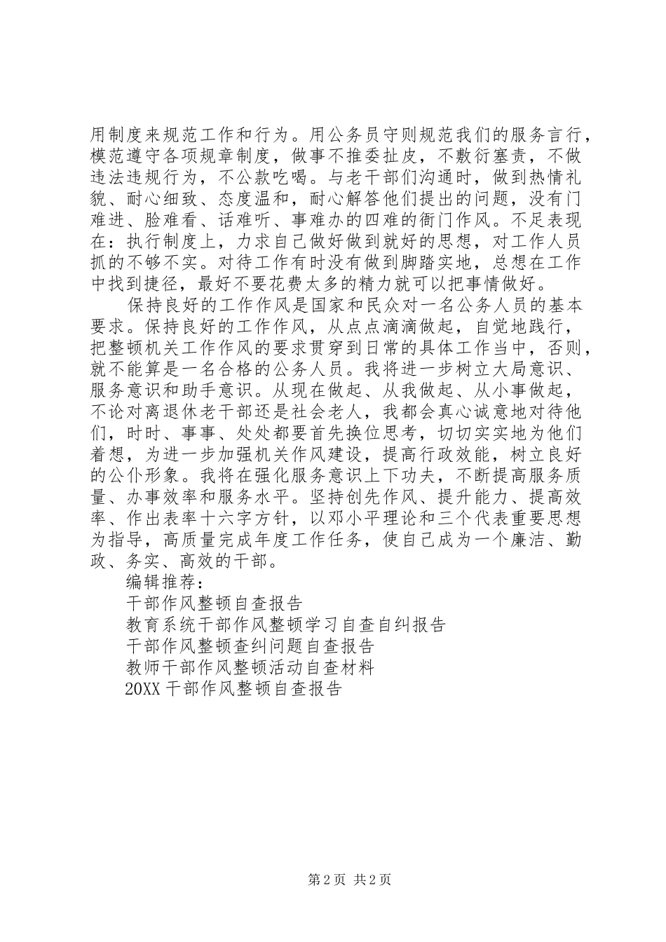 2024年机关效能建设干部作风整顿个人自查报告_第2页