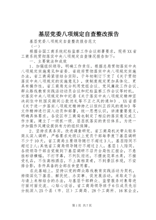 2024年基层党委八项规定自查整改报告