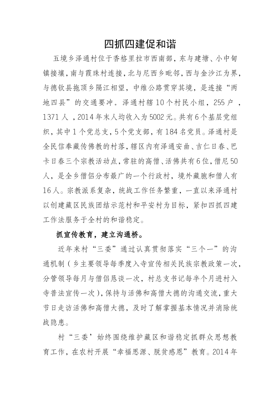 四抓四建促和谐_第1页