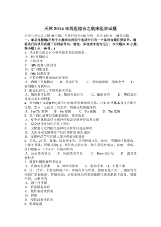 天津2016年西医综合之临床医学试题