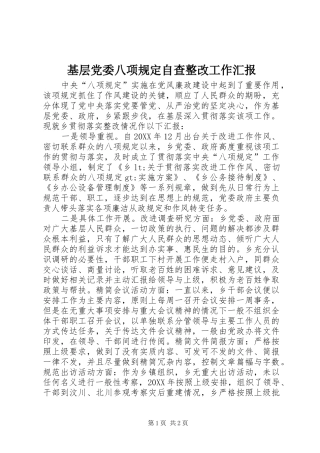 2024年基层党委八项规定自查整改工作汇报