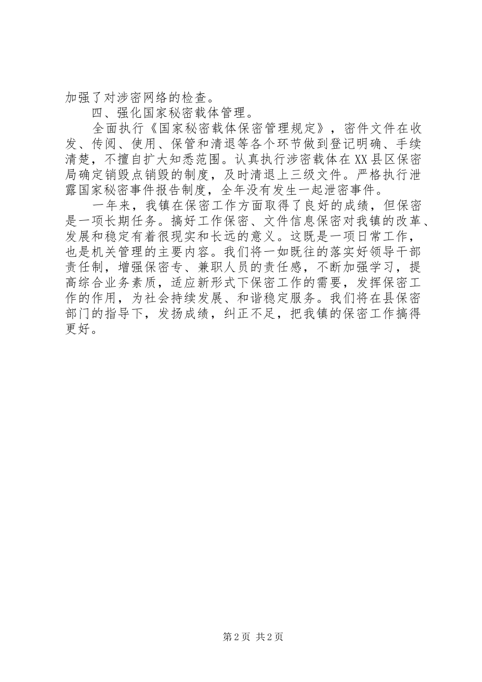 2024年基层党委保密工作总结_第2页