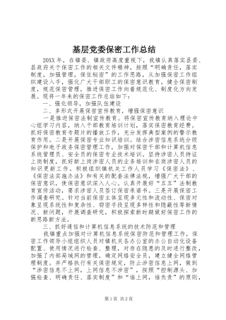 2024年基层党委保密工作总结