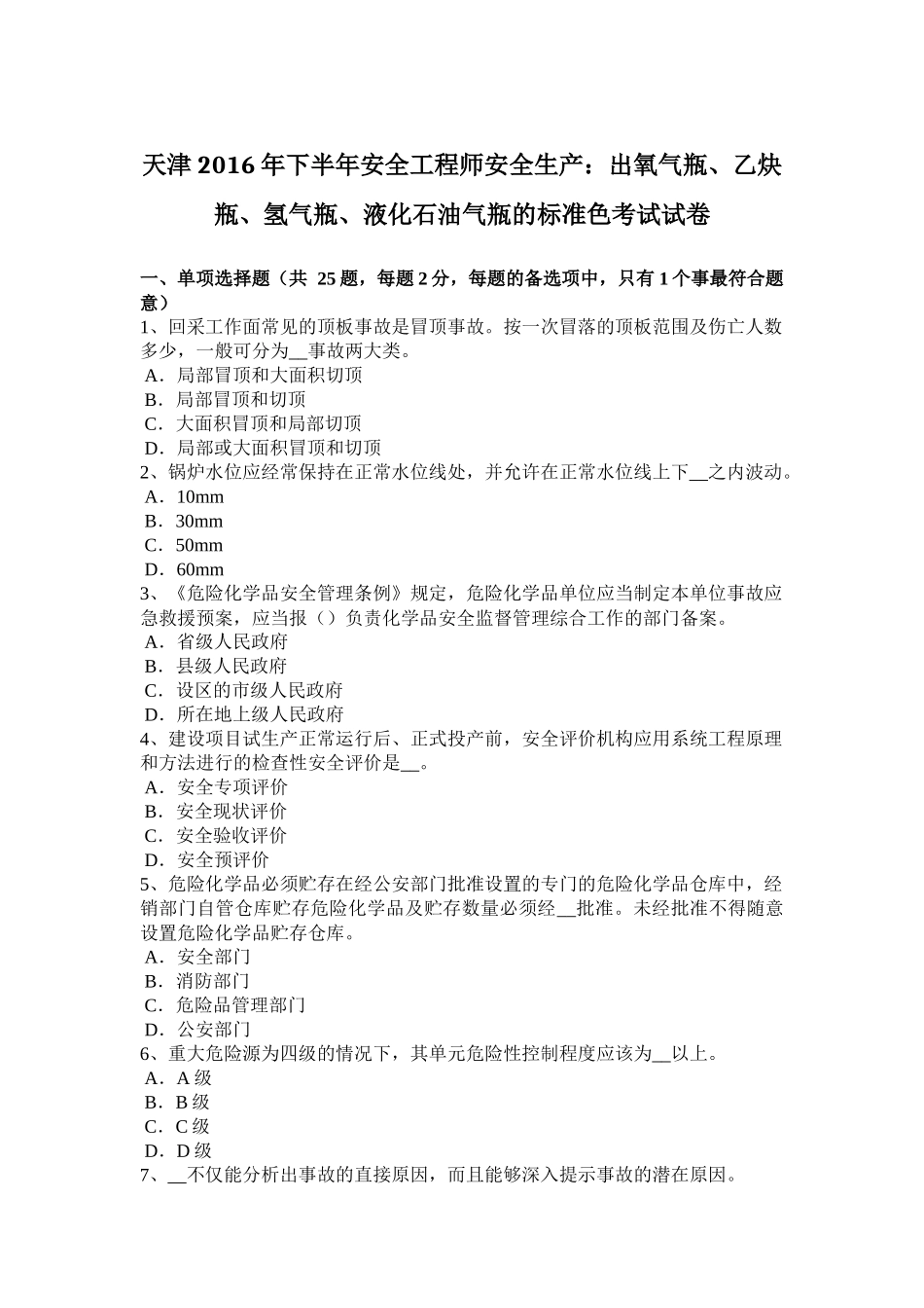 天津2016年下半年安全工程师安全生产：出氧气瓶、乙炔瓶、氢气瓶、液化石油气瓶的标准色考试试卷_第1页