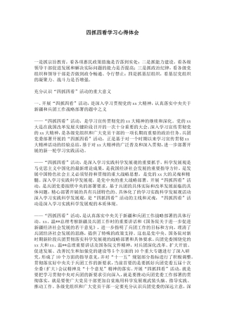 四抓四看学习心得体会-心得体会模板