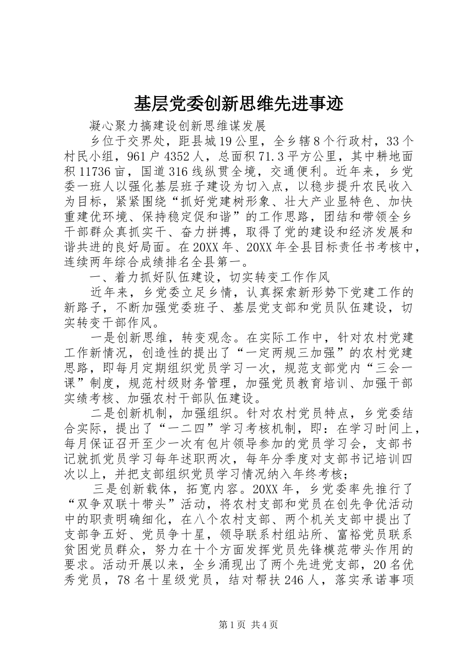 2024年基层党委创新思维先进事迹_第1页