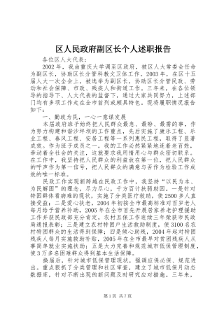 2024年区人民政府副区长个人述职报告
