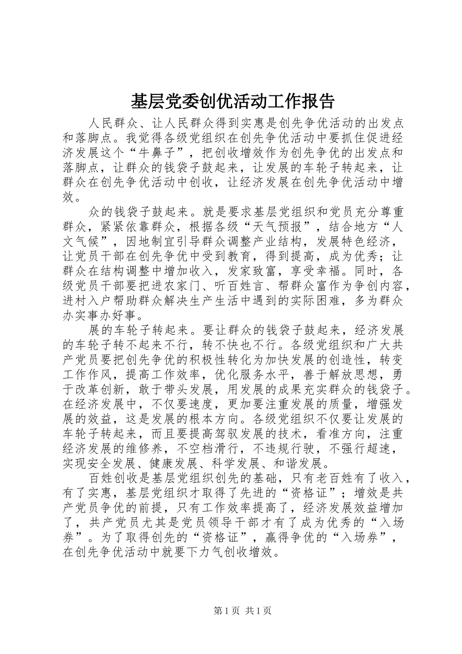 2024年基层党委创优活动工作报告_第1页