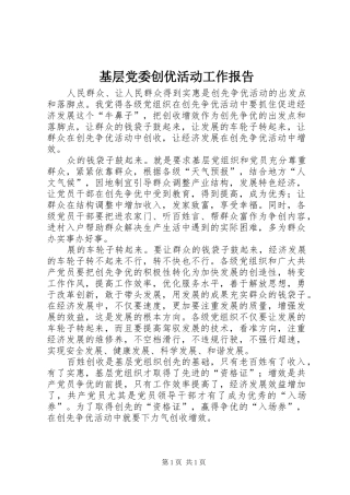 2024年基层党委创优活动工作报告