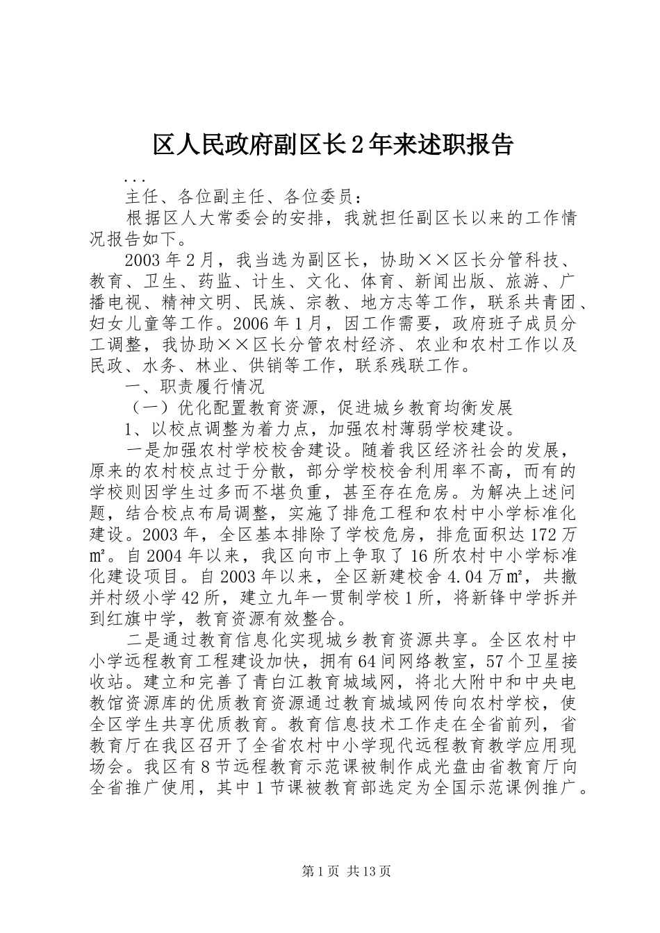 2024年区人民政府副区长年来述职报告_第1页