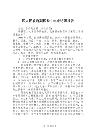 2024年区人民政府副区长年来述职报告