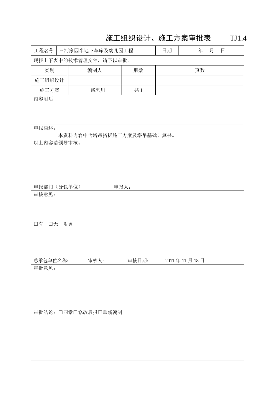 塔吊专项施工方案要点_第2页