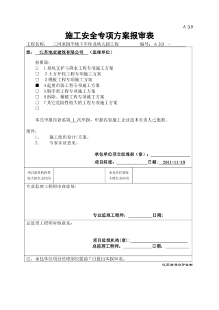 塔吊专项施工方案要点