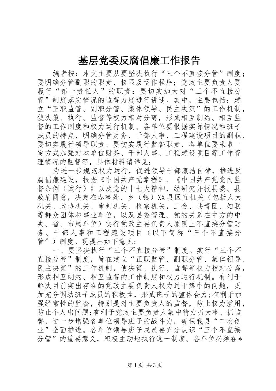 2024年基层党委反腐倡廉工作报告_第1页