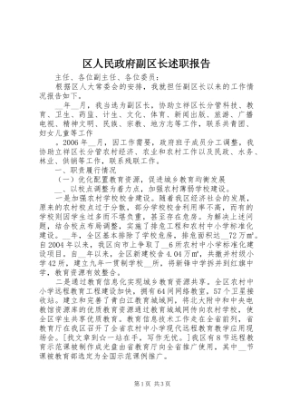 2024年区人民政府副区长述职报告