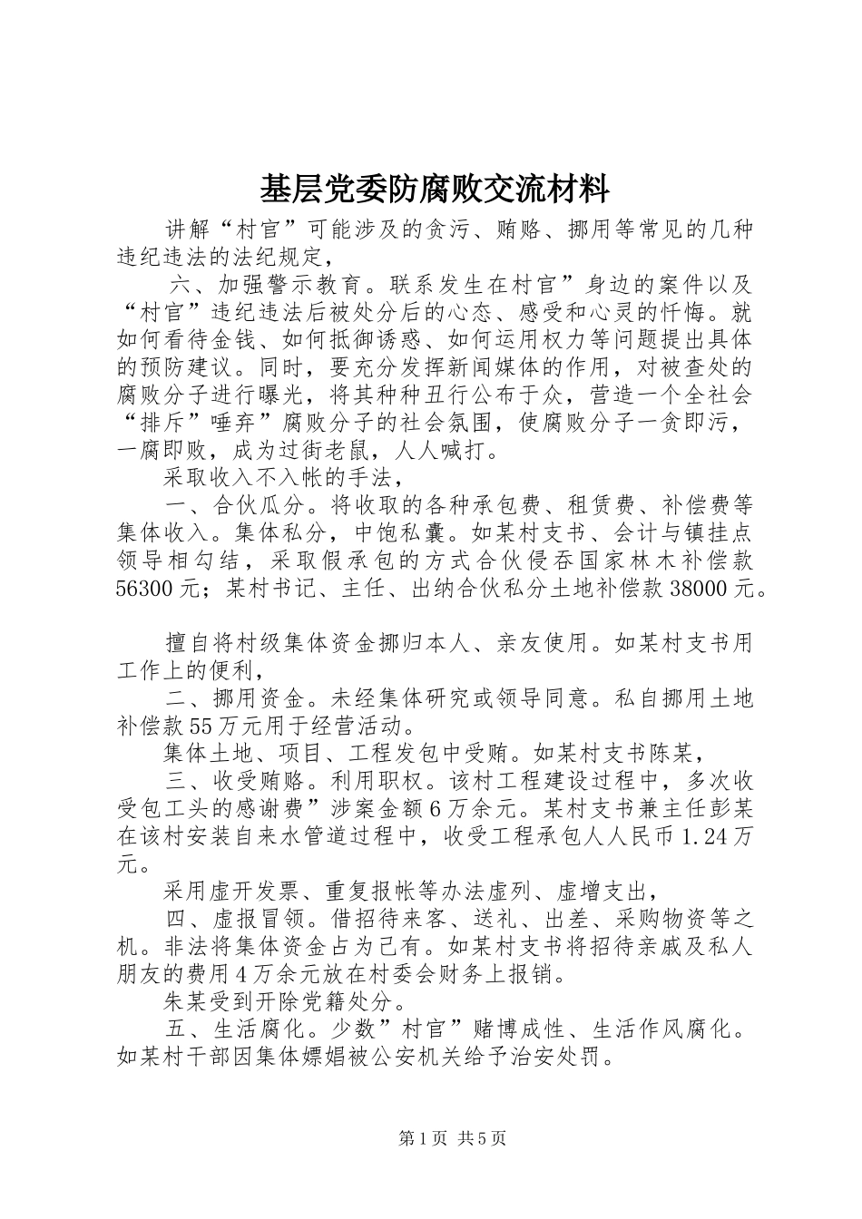 2024年基层党委防腐败交流材料_第1页