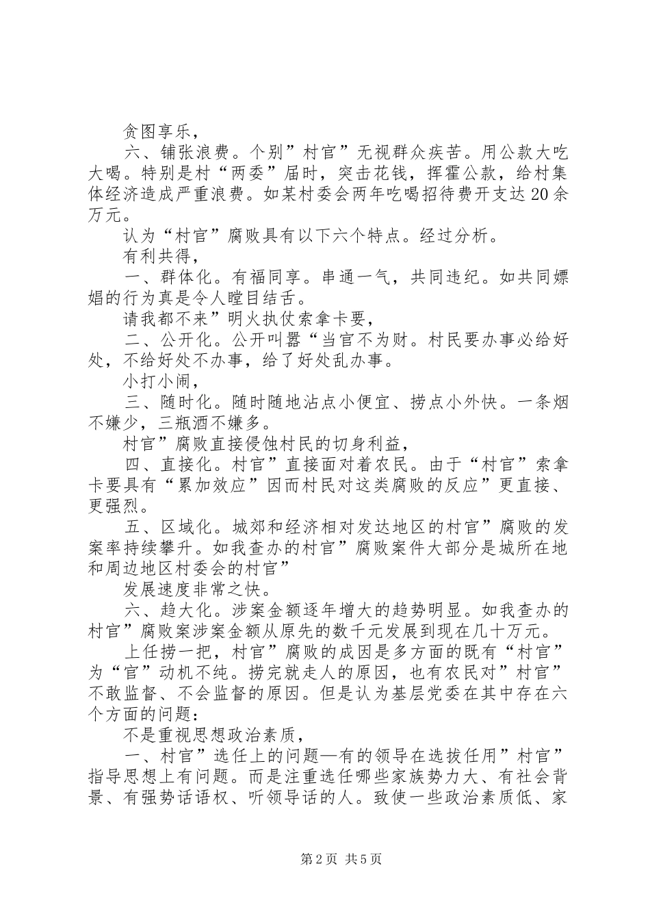 2024年基层党委防腐败交流材料_第2页