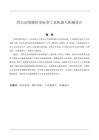 四自由度圆柱坐标机器人机械手臂设计