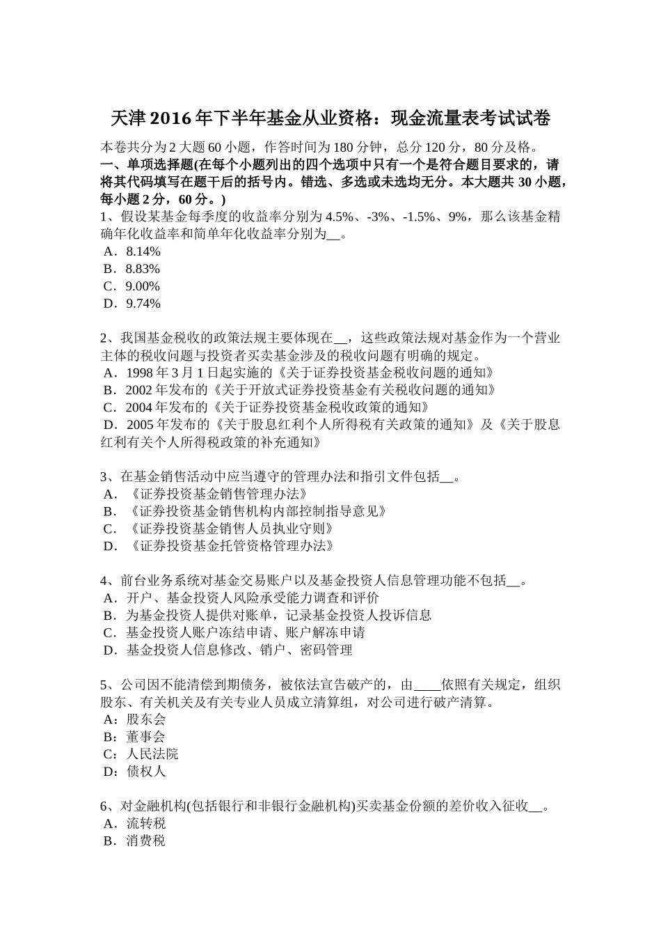 天津2016年下半年基金从业资格：现金流量表考试试卷_第1页